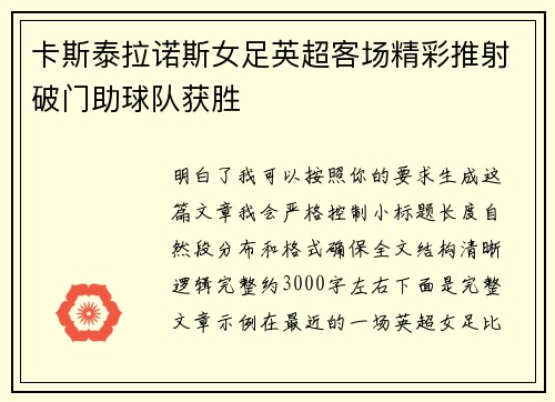 卡斯泰拉诺斯女足英超客场精彩推射破门助球队获胜 卡斯泰拉诺斯女足英超客场精彩推射破门助球队获胜