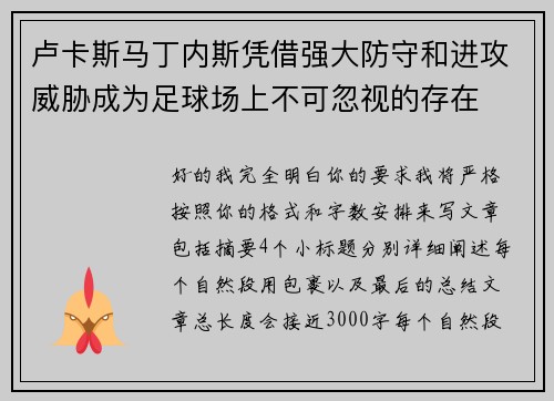 卢卡斯马丁内斯凭借强大防守和进攻威胁成为足球场上不可忽视的存在
