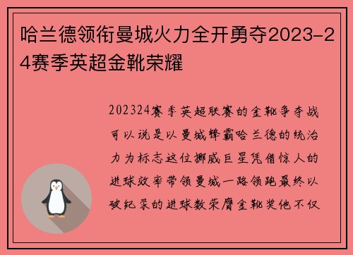 哈兰德领衔曼城火力全开勇夺2023-24赛季英超金靴荣耀 哈兰德领衔曼城火力全开勇夺2023-24赛季英超金靴荣耀