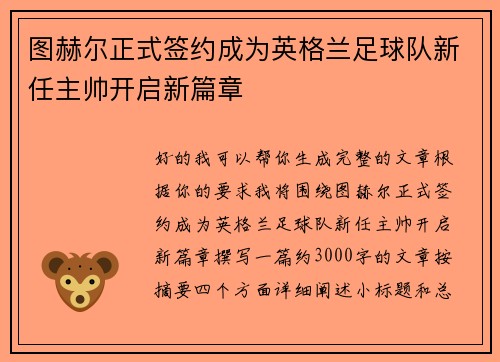 图赫尔正式签约成为英格兰足球队新任主帅开启新篇章