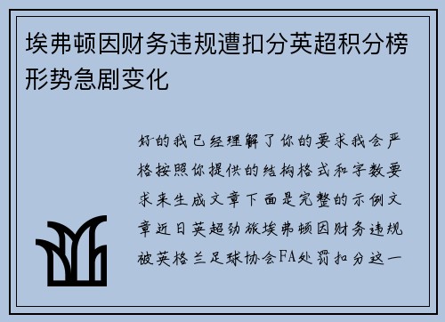 埃弗顿因财务违规遭扣分英超积分榜形势急剧变化