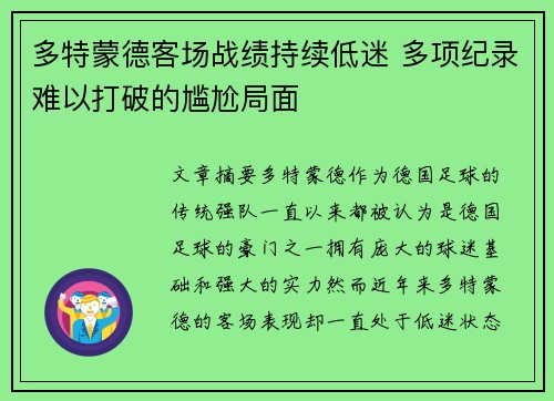 多特蒙德客场战绩持续低迷 多项纪录难以打破的尴尬局面