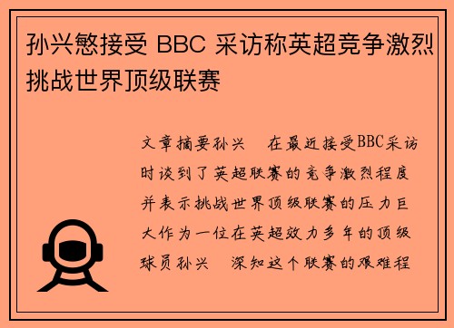 孙兴慜接受 BBC 采访称英超竞争激烈挑战世界顶级联赛