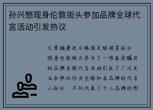 孙兴慜现身伦敦街头参加品牌全球代言活动引发热议