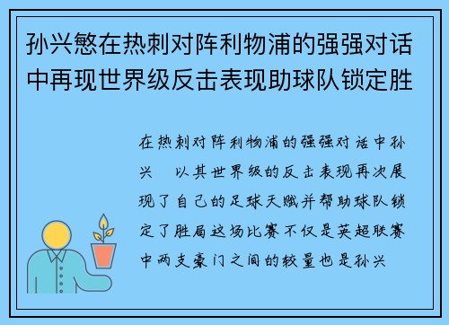 孙兴慜在热刺对阵利物浦的强强对话中再现世界级反击表现助球队锁定胜局