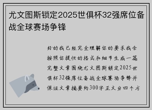 尤文图斯锁定2025世俱杯32强席位备战全球赛场争锋