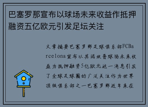 巴塞罗那宣布以球场未来收益作抵押融资五亿欧元引发足坛关注