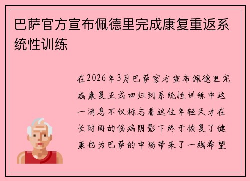 巴萨官方宣布佩德里完成康复重返系统性训练