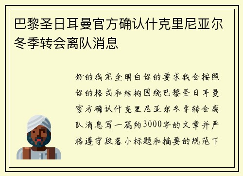 巴黎圣日耳曼官方确认什克里尼亚尔冬季转会离队消息