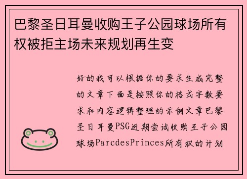 巴黎圣日耳曼收购王子公园球场所有权被拒主场未来规划再生变
