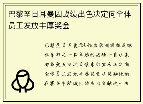 巴黎圣日耳曼因战绩出色决定向全体员工发放丰厚奖金