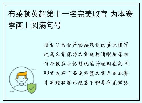 布莱顿英超第十一名完美收官 为本赛季画上圆满句号
