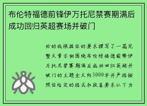 布伦特福德前锋伊万托尼禁赛期满后成功回归英超赛场并破门