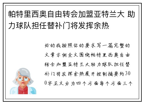 帕特里西奥自由转会加盟亚特兰大 助力球队担任替补门将发挥余热