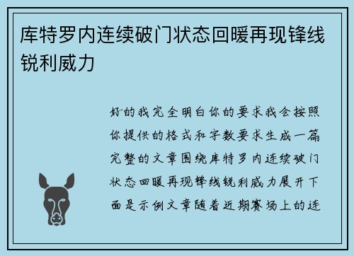 库特罗内连续破门状态回暖再现锋线锐利威力