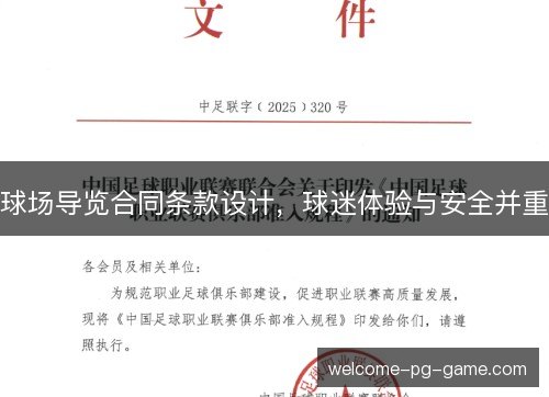 球场导览合同条款设计，球迷体验与安全并重